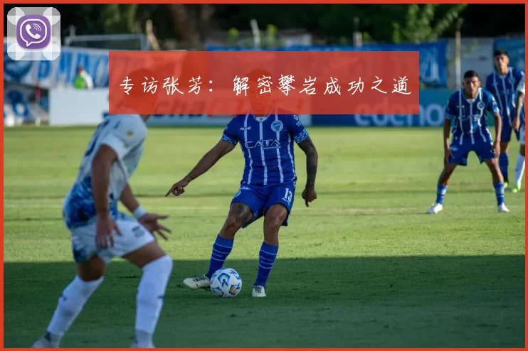 专访张芳：解密攀岩成功之道