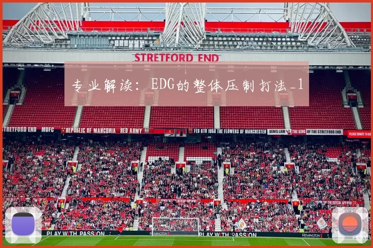 专业解读：EDG的整体压制打法_1