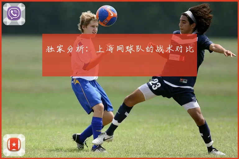 独家分析：上海网球队的战术对比
