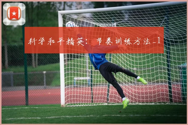 科学和平精英：节奏训练方法_1