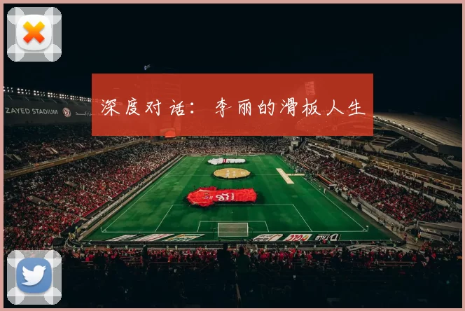 深度对话：李丽的滑板人生