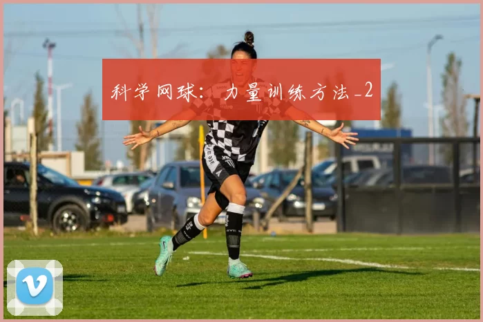 科学网球：力量训练方法_2
