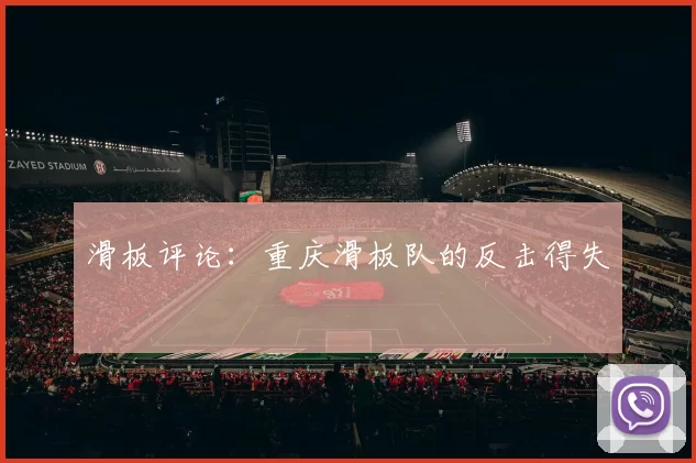 滑板评论：重庆滑板队的反击得失