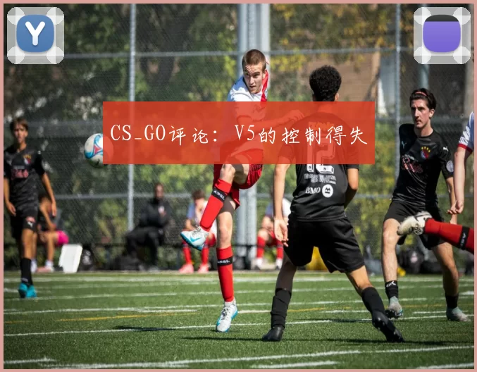 CS_GO评论：V5的控制得失