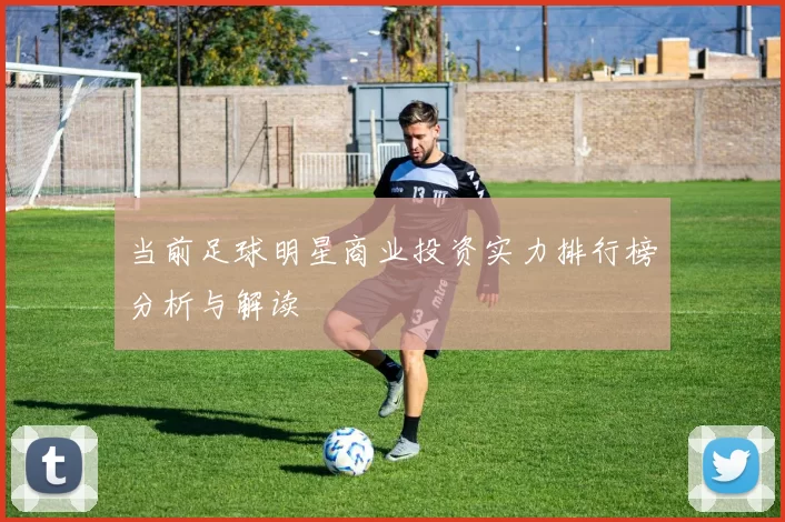 当前足球明星商业投资实力排行榜分析与解读