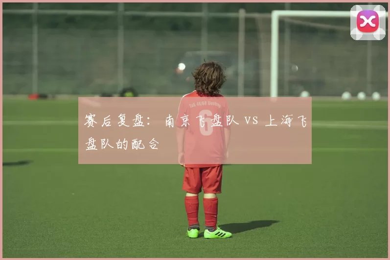 赛后复盘：南京飞盘队 vs 上海飞盘队的配合