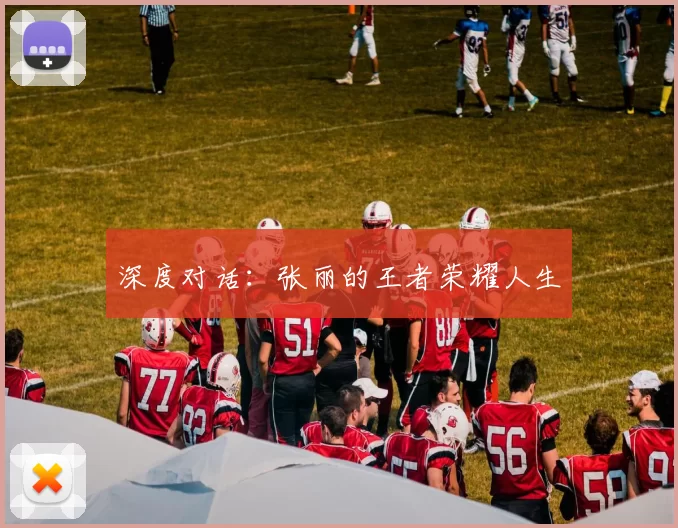 深度对话：张丽的王者荣耀人生